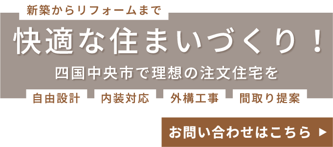 快適な住まいづくりをサポート